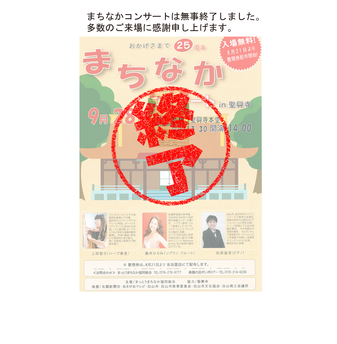 おかげさまで２５周年「まちなかコンサートin聖興寺」無事、終了いたしました。多数のご来場に感謝申し上げます。