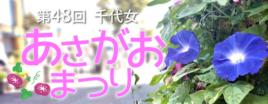 あさがおまつり