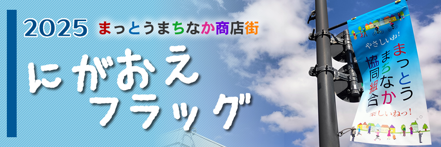 フラッグ事業